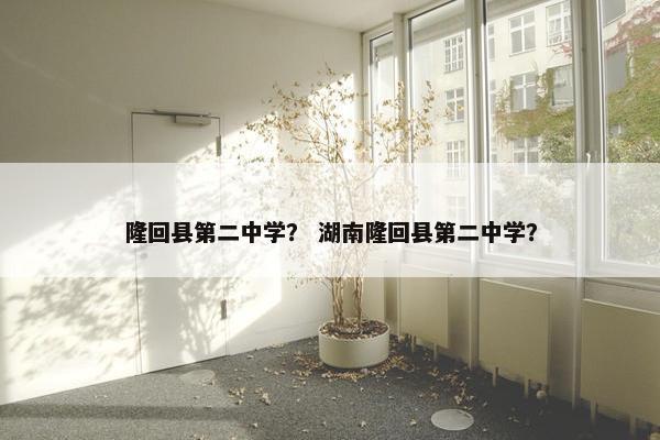 隆回县第二中学？ 湖南隆回县第二中学？