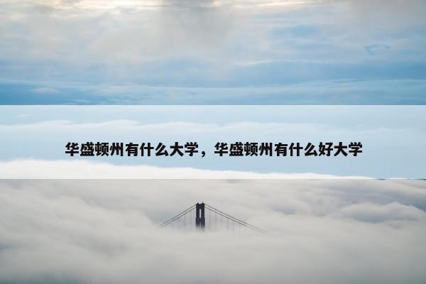 华盛顿州有什么大学，华盛顿州有什么好大学