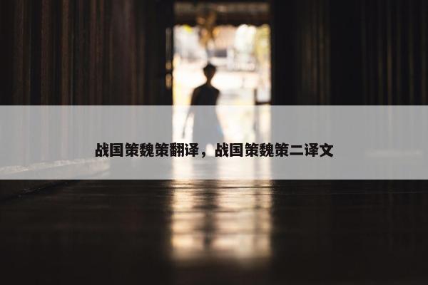 战国策魏策翻译，战国策魏策二译文