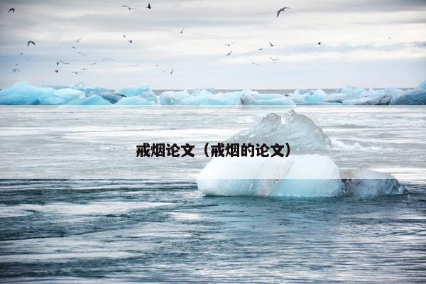 戒烟论文（戒烟的论文）