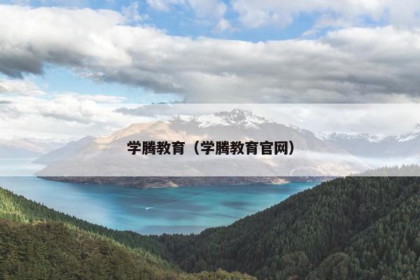 学腾教育（学腾教育官网）