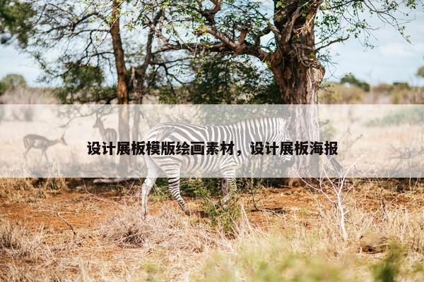 设计展板模版绘画素材，设计展板海报