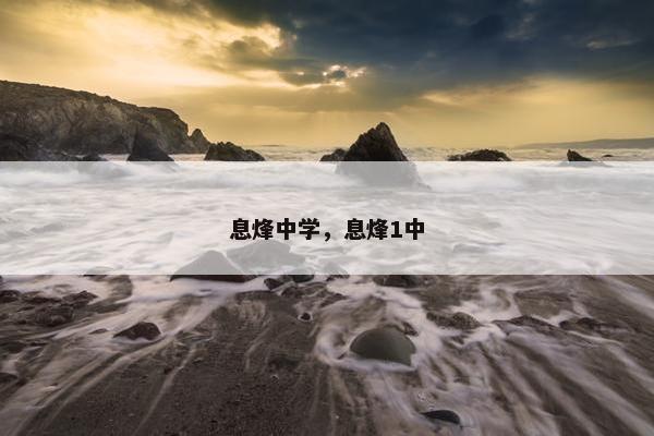息烽中学，息烽1中