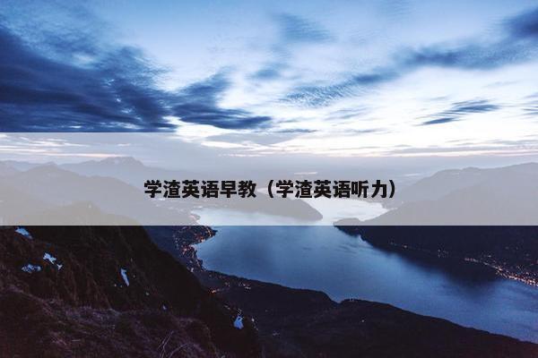 学渣英语早教（学渣英语听力）