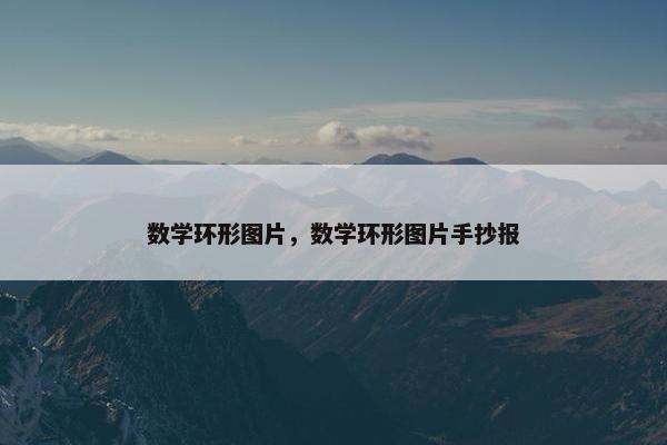 数学环形图片，数学环形图片手抄报