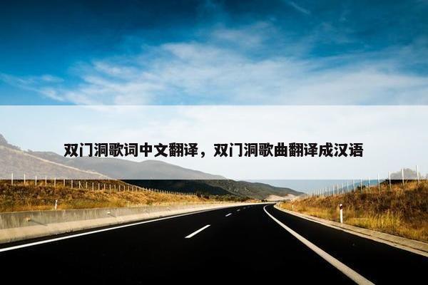 双门洞歌词中文翻译，双门洞歌曲翻译成汉语