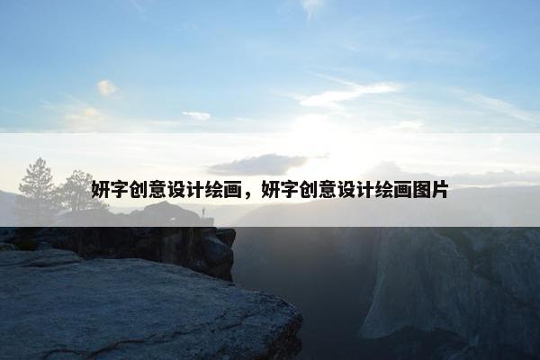 妍字创意设计绘画，妍字创意设计绘画图片