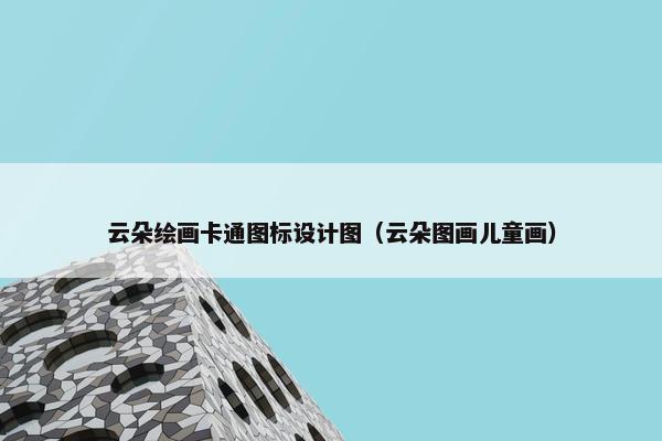 云朵绘画卡通图标设计图（云朵图画儿童画）