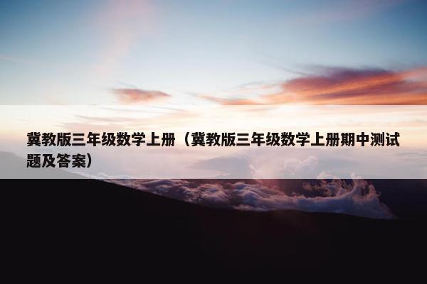 冀教版三年级数学上册（冀教版三年级数学上册期中测试题及答案）