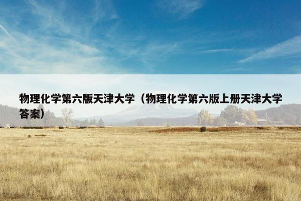 物理化学第六版天津大学（物理化学第六版上册天津大学答案）