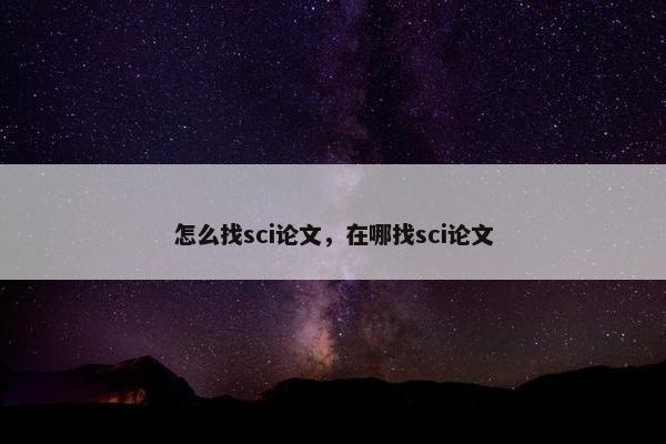 怎么找sci论文，在哪找sci论文