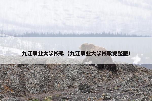 九江职业大学校歌（九江职业大学校歌完整版）
