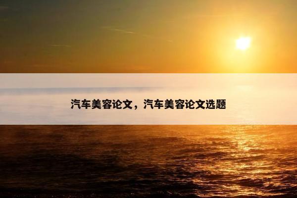 汽车美容论文，汽车美容论文选题