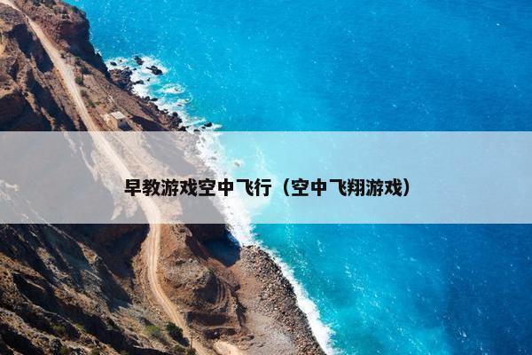 早教游戏空中飞行（空中飞翔游戏）