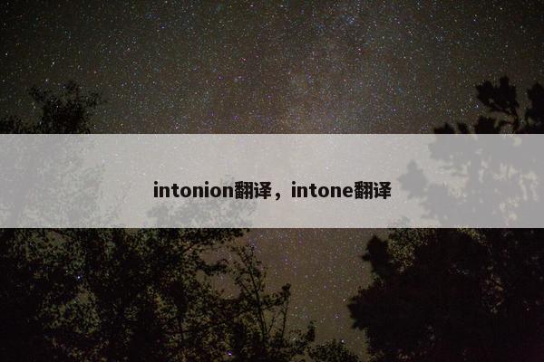 intonion翻译，intone翻译