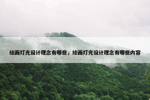 绘画灯光设计理念有哪些，绘画灯光设计理念有哪些内容