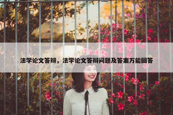 法学论文答辩，法学论文答辩问题及答案万能回答