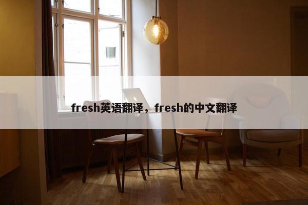 fresh英语翻译，fresh的中文翻译