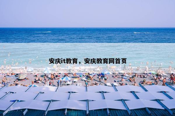 安庆it教育，安庆教育网首页