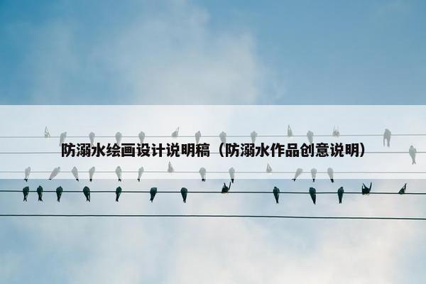 防溺水绘画设计说明稿（防溺水作品创意说明）
