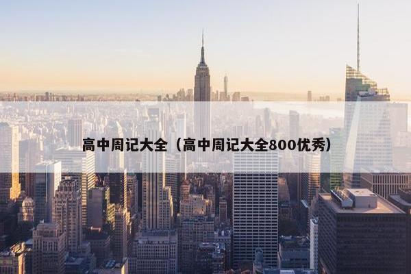 高中周记大全（高中周记大全800优秀）