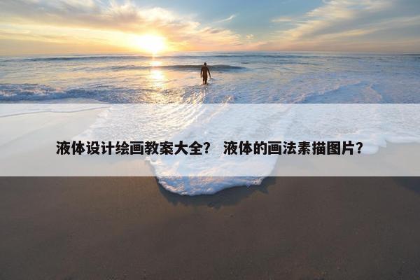 液体设计绘画教案大全？ 液体的画法素描图片？