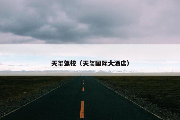 天玺驾校（天玺国际大酒店）