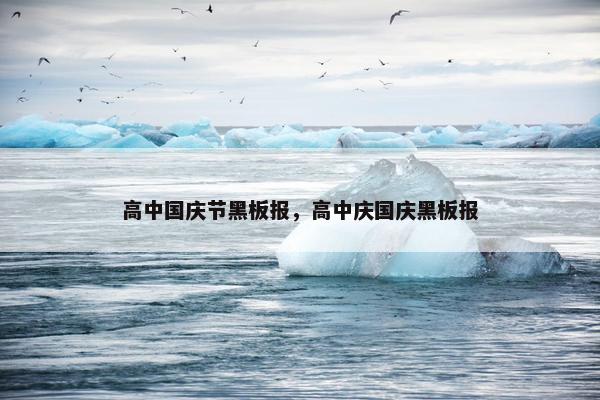 高中国庆节黑板报，高中庆国庆黑板报