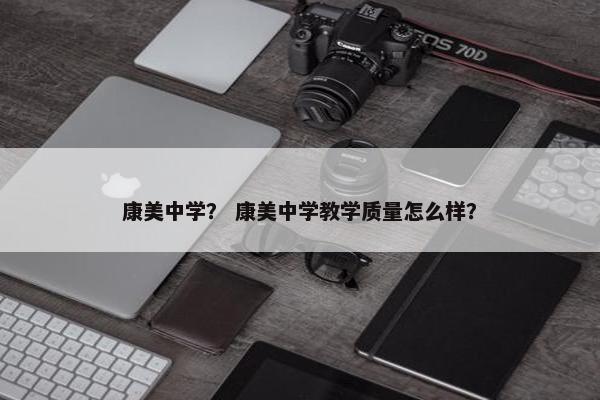 康美中学？ 康美中学教学质量怎么样？
