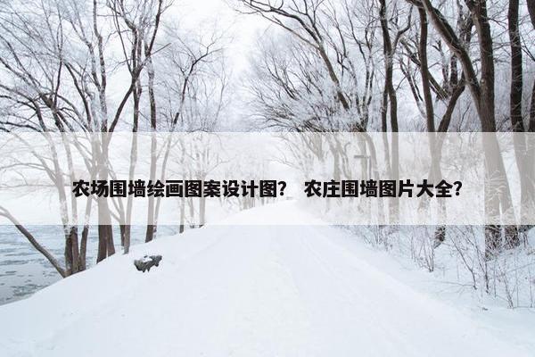 农场围墙绘画图案设计图？ 农庄围墙图片大全？