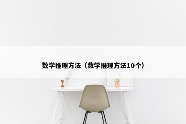 数学推理方法（数学推理方法10个）
