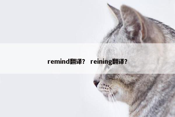 remind翻译？ reining翻译？