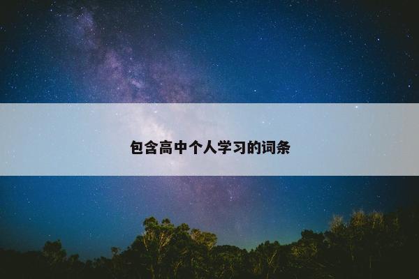 包含高中个人学习的词条