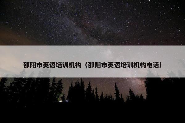 邵阳市英语培训机构（邵阳市英语培训机构电话）