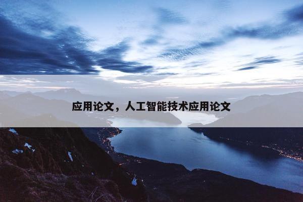 应用论文，人工智能技术应用论文