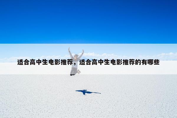 适合高中生电影推荐，适合高中生电影推荐的有哪些