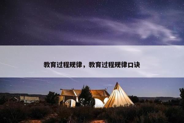 教育过程规律，教育过程规律口诀