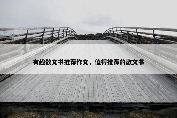 有趣散文书推荐作文，值得推荐的散文书