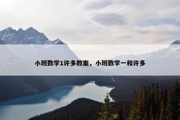 小班数学1许多教案，小班数学一和许多