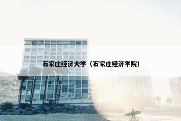 石家庄经济大学（石家庄经济学院）