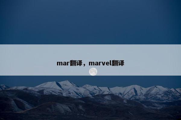 mar翻译，marvel翻译