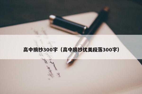 高中摘抄300字（高中摘抄优美段落300字）