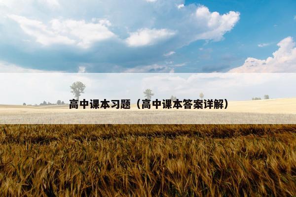 高中课本习题（高中课本答案详解）