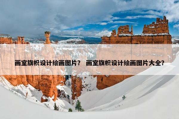 画室旗帜设计绘画图片？ 画室旗帜设计绘画图片大全？