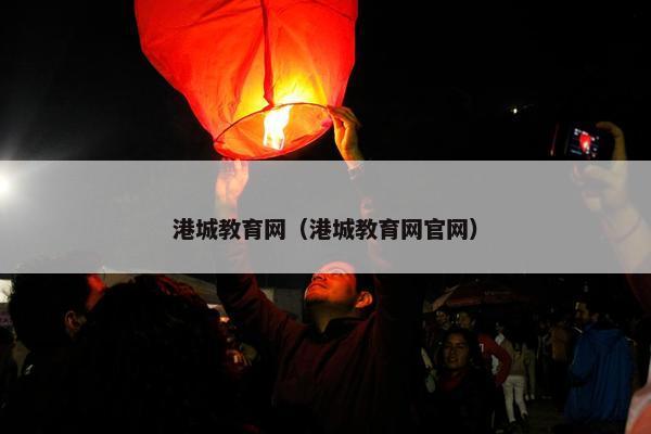港城教育网（港城教育网官网）