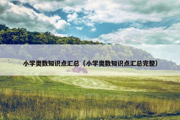 小学奥数知识点汇总（小学奥数知识点汇总完整）