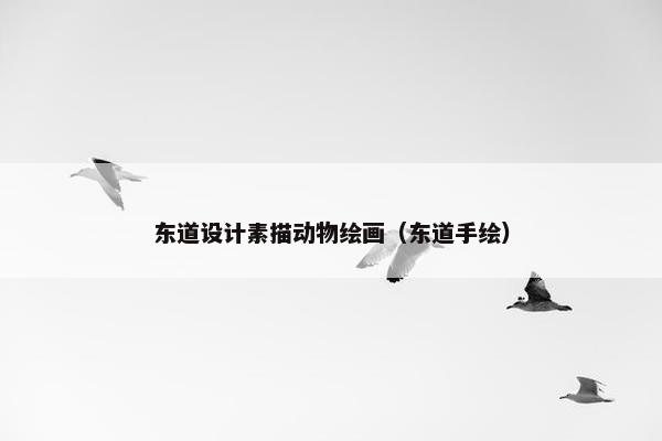 东道设计素描动物绘画（东道手绘）