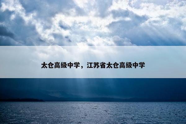 太仓高级中学，江苏省太仓高级中学