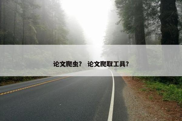 论文爬虫？ 论文爬取工具？