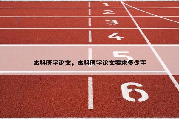 本科医学论文，本科医学论文要求多少字